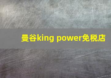 曼谷king power免税店